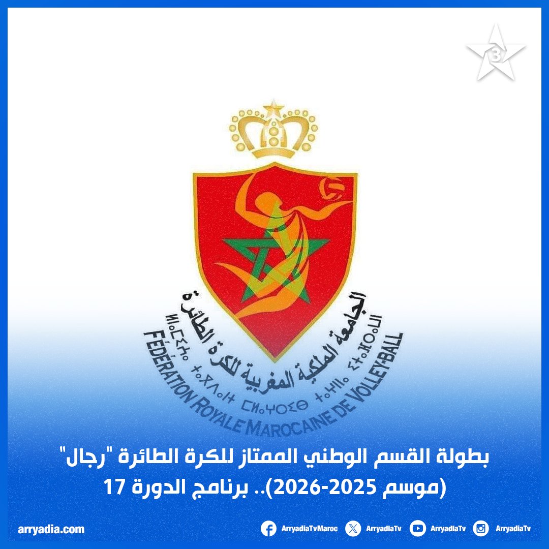arryadiatv's tweet photo. في ما يلي برنامج مباريات الدورة السابعة عشرة من بطولة القسم الوطني الممتاز للكرة الطائرة:
السبت 7 مارس (العاشرة ليلا):
اتحاد طنجة - النادي المكناسي
أمل بوعرفة - الدفاع الحسني الجديدي
أولمبيك اليوسفية - الفتح الرياضي
نادي زناتة - الجيش الملكي
*نادي العرائش في راحة
#FRMVB #volleyball