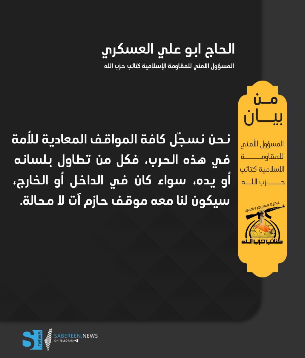 المسؤول الامني للمقاومة الاسلامية كتائب حزب الله #ابو_علي_العسكري 

نحن نسجّل كافة المواقف المعادية للأمة في هذه الحرب، فكل من تطاول بلسانه أو يده، سواء كان في الداخل أو الخارج، سيكون لنا معه موقف حازم آت لا محالة.
#امريكا_تقصف_الحشد