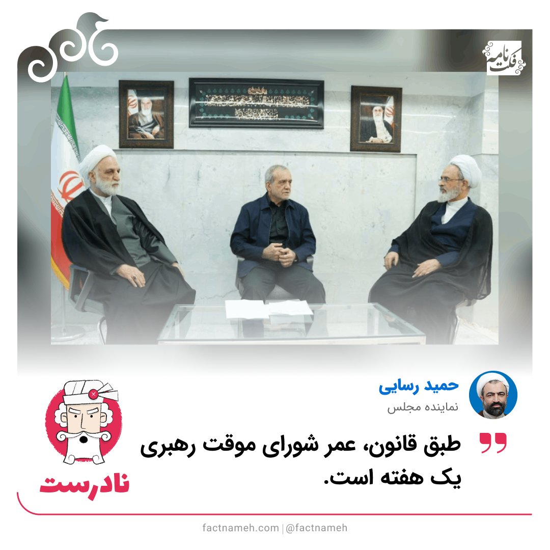 FactNameh | فکتنامه tweet media