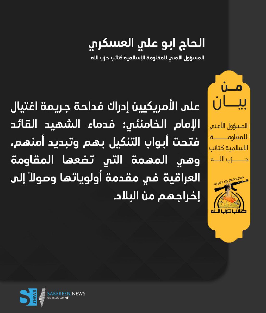 المسؤول الامني للمقاومة الاسلامية كتائب حزب الله #ابو_علي_العسكري 

على الأمريكيين إدراك فداحة جريمة اغتيال الإمام الخامنئي؛ فدماء الشهيد القائد فتحت أبواب التنكيل بهم وتبديد أمنهم، وهي المهمة التي تضعها المقاومة العراقية في مقدمة أولوياتها وصولاً إلى إخراجهم من البلاد.