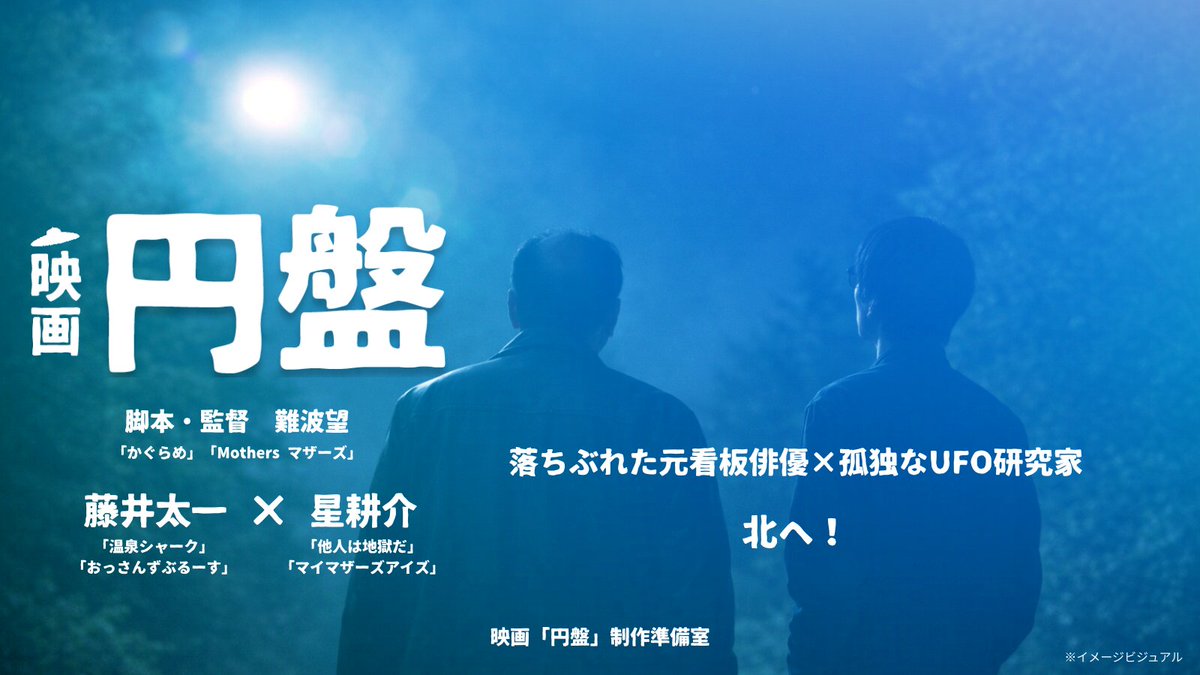 【アップしました】
映画を作るってどうやるの？
制作現場も映す映画プロジェクトが始まりました！

男たちの友情を描くロードムービー　映画『円盤』制作プロジェクトが本格始動！ cafemirage.net/archives/8139