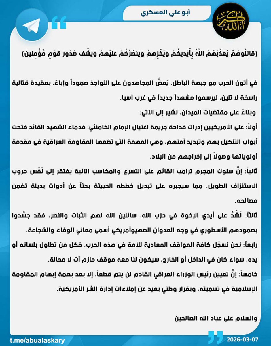 #ابو_علي_العسكري يضع النقاط على الحروف ومن الاخير يعلنها

( إن تعيين رئيس الوزراء العراقي القادم لن يتم قطعاً، إلا بعد بصمة إبهام المقاومة -الإسلامية في تسميته، وبقرار وطني بعيد عن إملاءات إدارة الشر الأمريكية )

عركات الجيوش الكترونية وجماعة دفع المسبق للتغريدات الامريكية انتهت