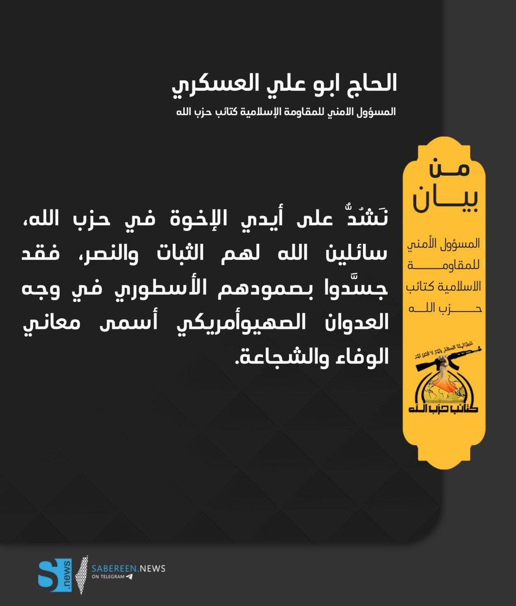 المسؤول الامني للمقاومة الاسلامية كتائب حزب الله ابو علي العسكري 

نَشُدُّ على أيدي الإخوة في حزب الله، سائلين الله لهم الثبات والنصر، فقد جسَّدوا بصمودهم الأسطوري في وجه العدوان الصهيوأمريكي أسمى معاني الوفاء والشجاعة.
#ابو_علي_العسكري