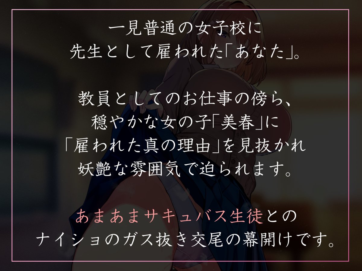 新作音声出ました!とある女子校に先生として雇われた「あなた」が、ガス抜きを手伝ってあげる体で色々しちゃうやつです!女性優位ですが強いマゾ責めはなく、優しくあまあまにリードしてもらうイチャあま要素を徹底してます!☺
https://t.co/qiC567M3EF
藍沢夏癒さんのメインヒロインボイスでGO! 
