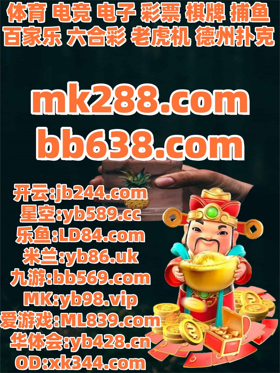 #图腾奇迹 #金银岛 #百胜棋牌 #c7娱乐 #乐博体育 #发财鱼虾蟹 tweet media