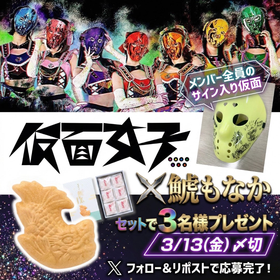 🎭⚡️神コラボ実現⚡️🎭 仮面女子×鯱もなか 豪華プレゼントCP開催