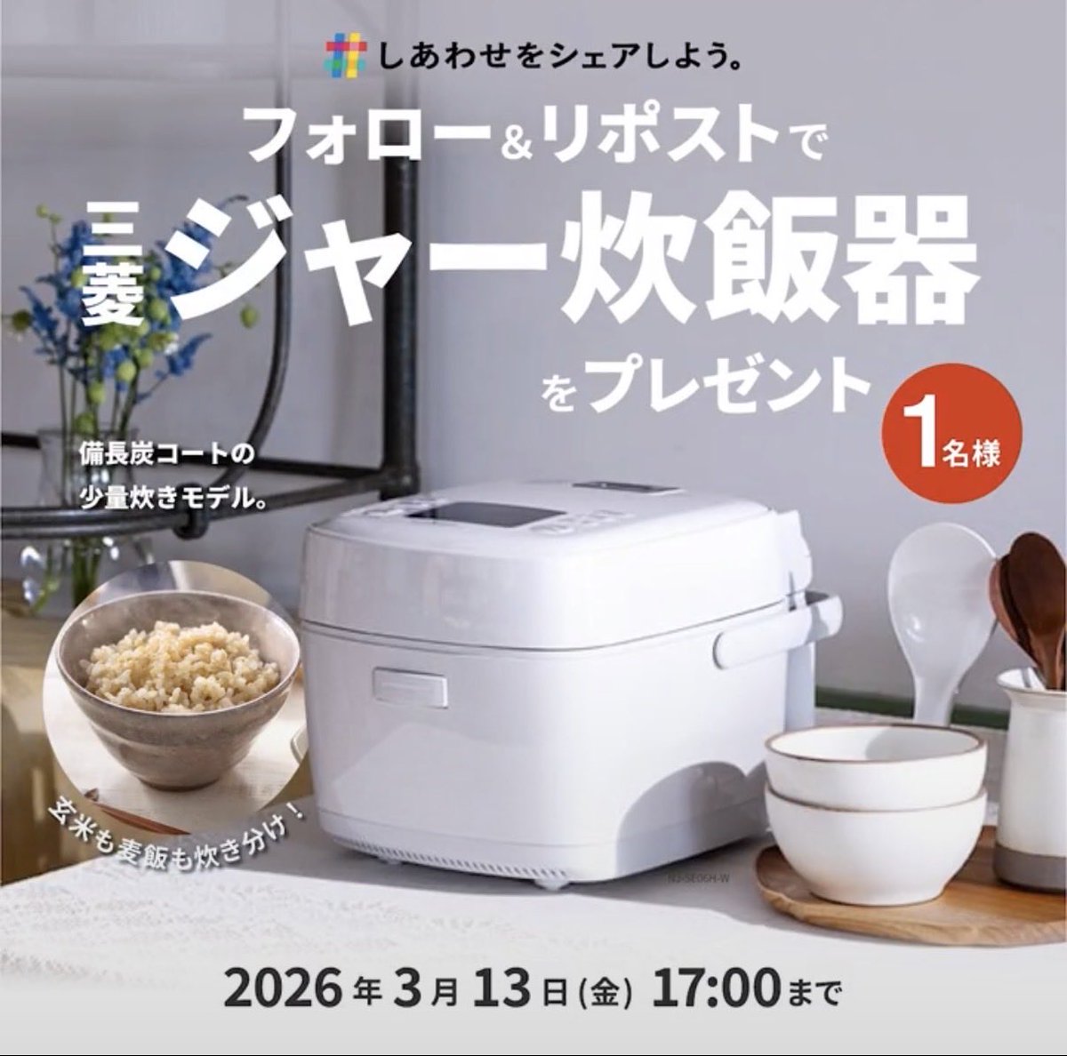 japan_food_loss's tweet photo. ／
三菱電機 
春のごはん祭り!
三菱ジャー炊飯器 最高機種
【本炭釜 紬】をプレゼント✨
＼ https://t.co/jJWyRsfexH