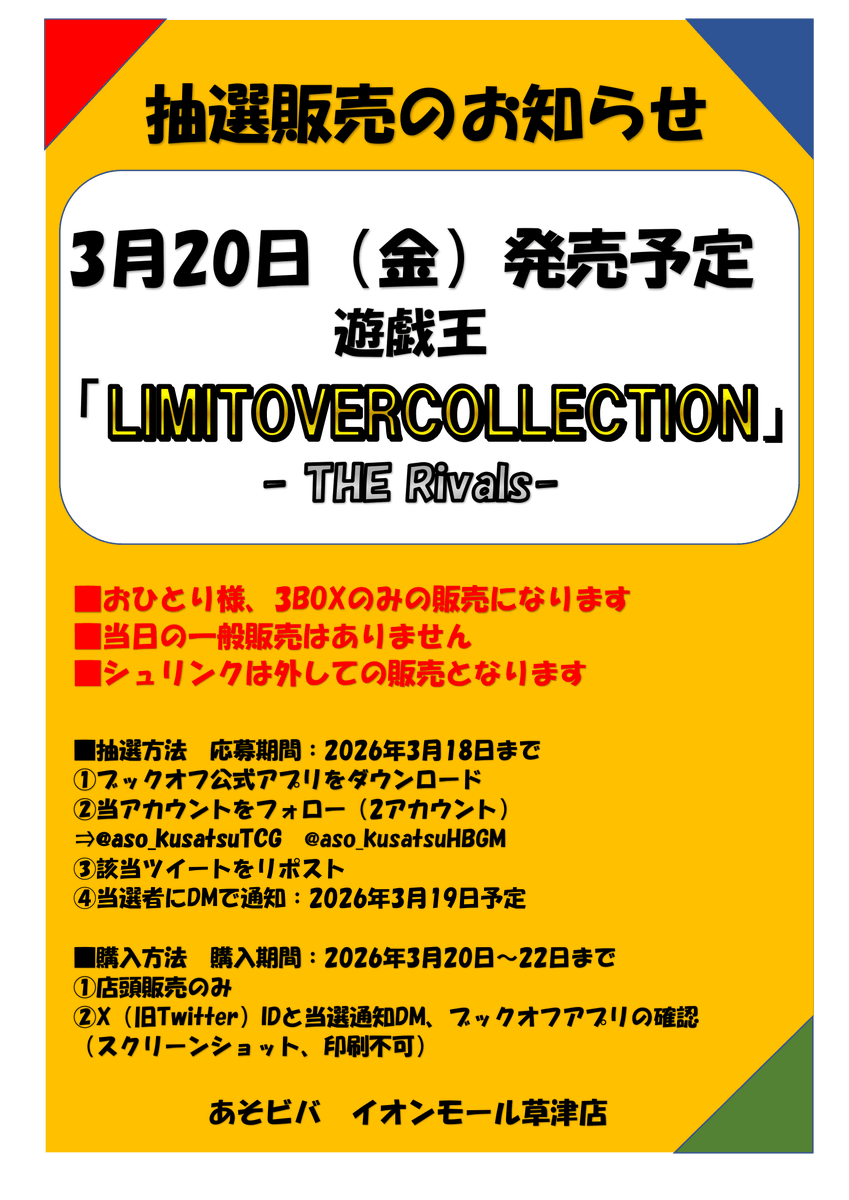 【抽選販売】

#遊戯王　
3月20日（金）販売
遊戯王
「LIMITOVERCOLLECTION」
- THE Rivals-

✅応募期間　3月18日（水）まで

✅ブックオフ公式アプリをダウンロード

✅<a href="/aso_kusatsuTCG/">あそビバ イオンモール草津@トレカ担当</a>  / <a href="/aso_kusatsuHBGM/">あそビバ イオンモール草津@ホビー・ゲーム・K-POP担当</a>

をフォロー

✅こちらのポストをリポスト