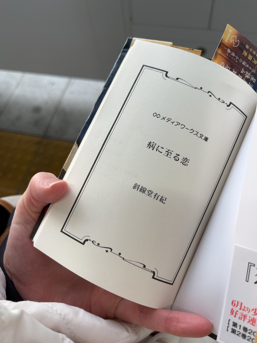 つらかった😂笑
高校生以下が不幸になる場合、親の存在はもう見せない描かない、ってことに決めない？←
こないだの嘘つきジェンガでも思ったけど、そこそこ大きくなっていても親の愛情が少しでも垣間見えるとつらい💦全ての子ども、未成年よ、幸せであれ。笑💦
#病に至る恋 #恋に至る病 #斜線堂有紀