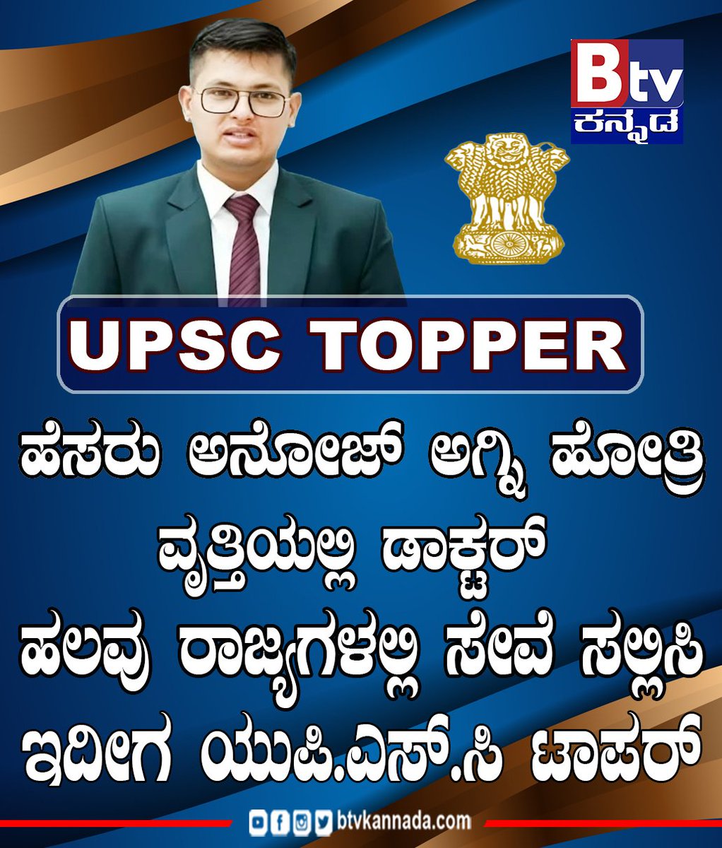 btvnewslive's tweet photo. UPSC TOPPER ANUJ AGNIHOTRI
ಹೆಸರು ಅನೋಜ್ ಅಗ್ನಿ ಹೋತ್ರಿ, ವೃತ್ತಿಯಲ್ಲಿ ಡಾಕ್ಟರ್, ಹಲವು ರಾಜ್ಯಗಳಲ್ಲಿ ಸೇವೆ ಸಲ್ಲಿಸಿ, ಇದೀಗ ಯುಪಿ ಎಸ್ ಸಿ ಟಾಪರ್..
#upseexams #upsetopper #toppers #doctor #toppers #Update #trendingvideo #ViralNewsUpdate #BtvNewsLive #BTVDigital #KannadaNewsChannel https://t.co/G8YeCEp3dm