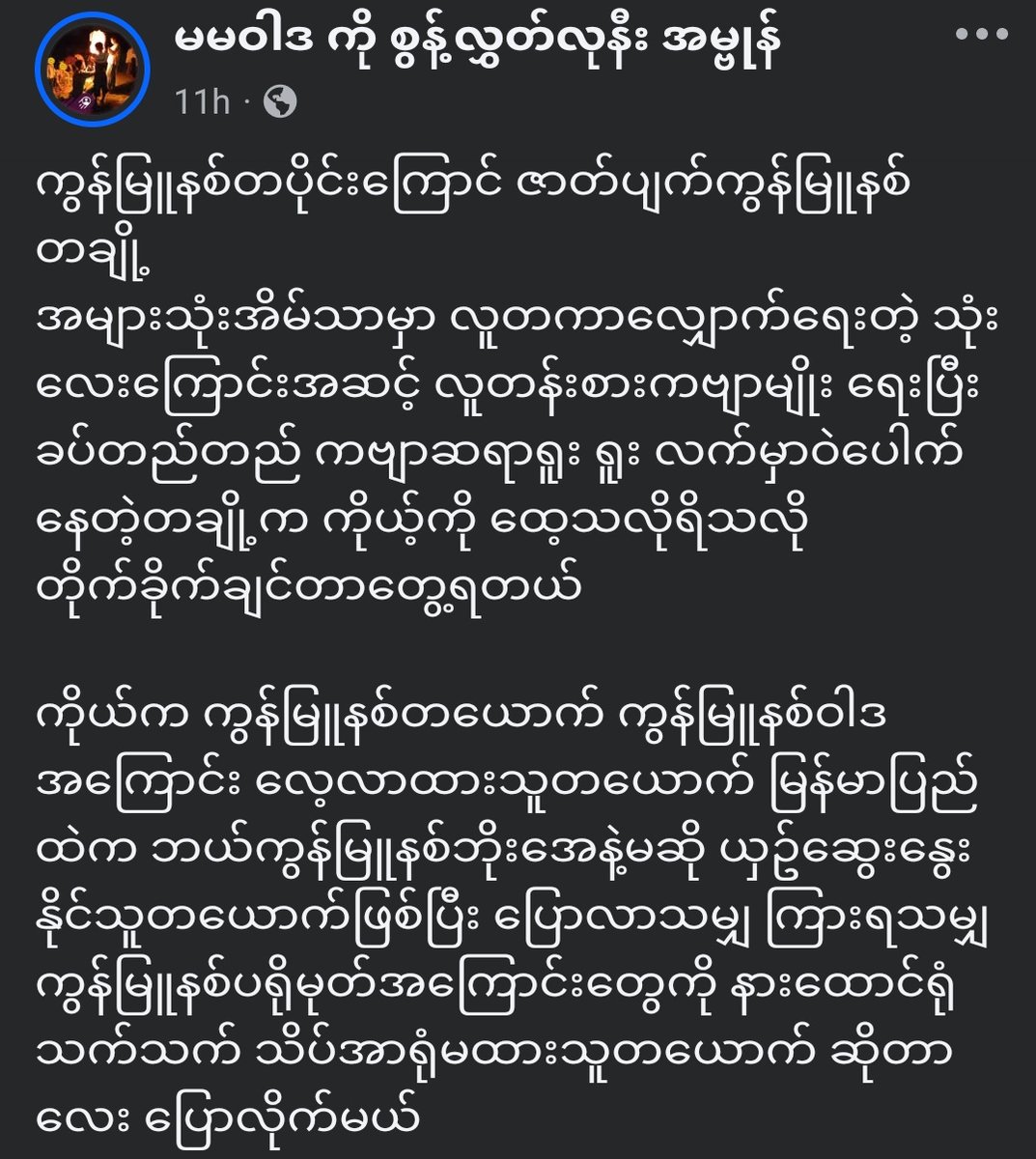 step288's tweet photo. သို့ ကွန်ကျွန်ရူးများ #SRA စုဖွဲ့မှုများမှ #BPLA မှအစ #SAF စုဖွဲ့မှုတွင်မပါဝင်သော ဗမာPLA အဆုံး ဒီစာလာဖတ်
#ကွန်ကြောင် #ကွန်မြူနစ် 
#WhatsHappeningInMyanmar https://t.co/1nuhFrQQ2Z
