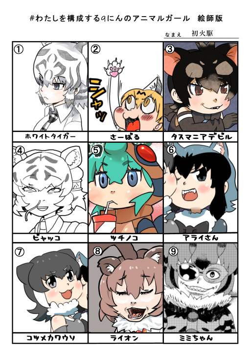 もう癖が強すぎて原型がないけど愛しすぎた厳選9のアニマルガール
頂点はアニマルじゃ・・ないということで番外
 #わたしを構成する9にんのアニマルガール絵師版 