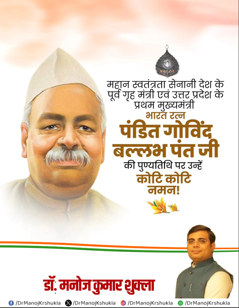 महान स्वतंत्रता संग्राम सेनानी, वरिष्ठ राजनेता एवं देश के पूर्व गृह मंत्री और उत्तर प्रदेश के प्रथम मुख्यमंत्री, 'भारत रत्न' पंडित गोविंद बल्लभ पंत की पुण्यतिथि पर विनम्र श्रद्धांजलि।

हिंदी को राजभाषा के रूप में स्थापित करने में आपका योगदान सदैव स्मरणीय रहेगा !