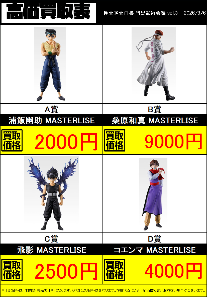 新作買取情報】 本日発売の一番くじ 幽☆遊☆白書 暗黒武術会編 vol.3