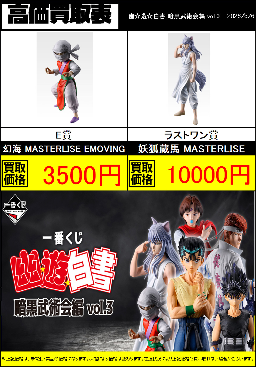 新作買取情報】 本日発売の一番くじ 幽☆遊☆白書 暗黒武術会編 vol.3