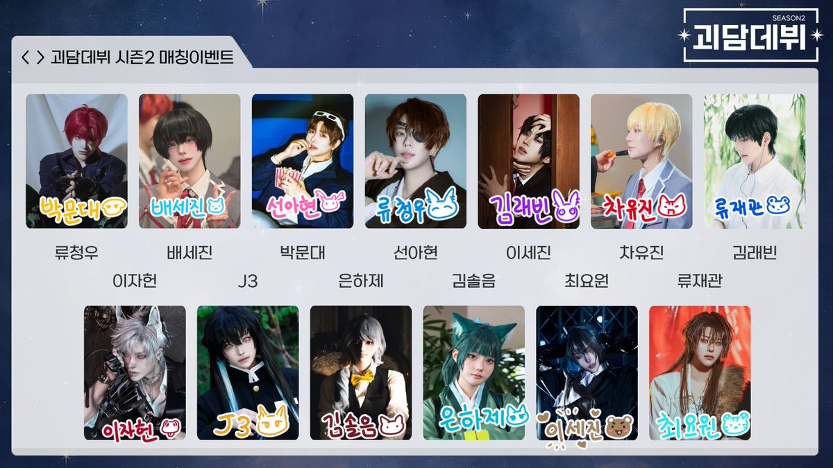 #괴담데뷔2_매칭이벤트
사심 가득//