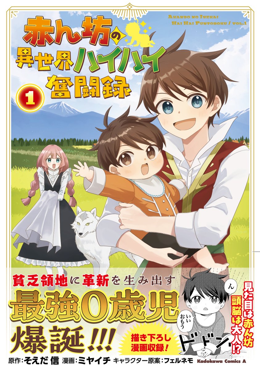 ／
🔈　コミックス1巻、3月10日発売！
頭脳派0歳児が巻き起こす領地改革ファンタジー！
＼

『#赤ん坊の異世界ハイハイ奮闘録』⇒web-ace.jp/youngaceup/com…