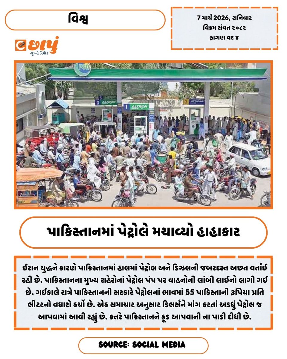 eChhapu's tweet photo. ઈરાન યુદ્ધથી પાકિસ્તાનીઓ પરેશાન. સમસ્યા હજી પણ વકરી શકે છે!

#PakistanNews #InternationalNews #PetrolDieselPrice #newsingujarati #echhapu https://t.co/cwwp1KT0Hs