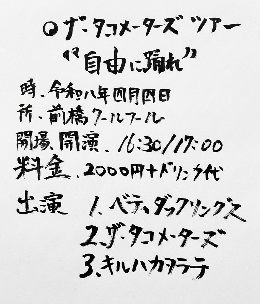 前橋クールフール
2026/04/04

THE TACHOMETERS tour 
“自由に踊れ”

チケット2000+ドリンク

open/start
16:30/17:00

Betty Duckling’s
THE TACHOMETERS
キルハカヲラテ
