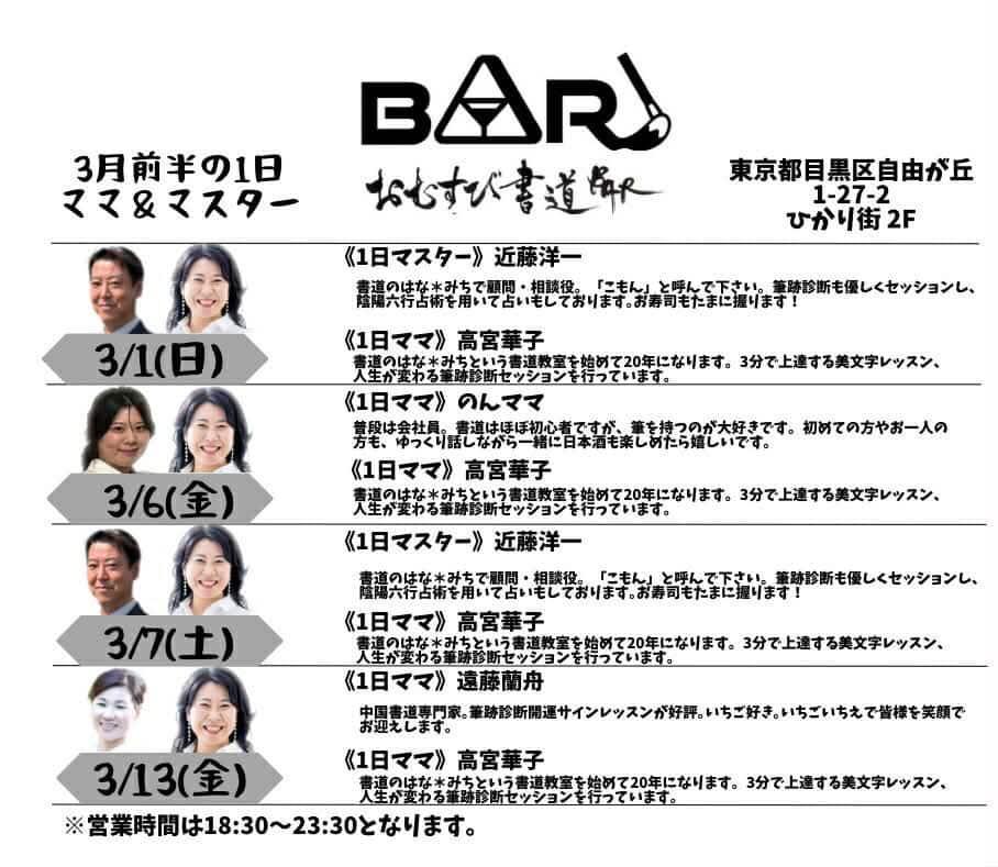 omusubisunack's tweet photo. 【本日営業日！3/7(土)18:30〜23:30
おむすび書道BAR自由が丘営業いたします！】

本日のマスター
近藤さんは、経営コンサルタントとして
何社も顧問として携わりながらも
書道を本格的に学び、
筆跡診断や手相も出来る多才なマスター✨
大ママ華子もおります🙇

目黒区自由が丘1-27-2 ひかり街2F https://t.co/PsKRGezsNZ