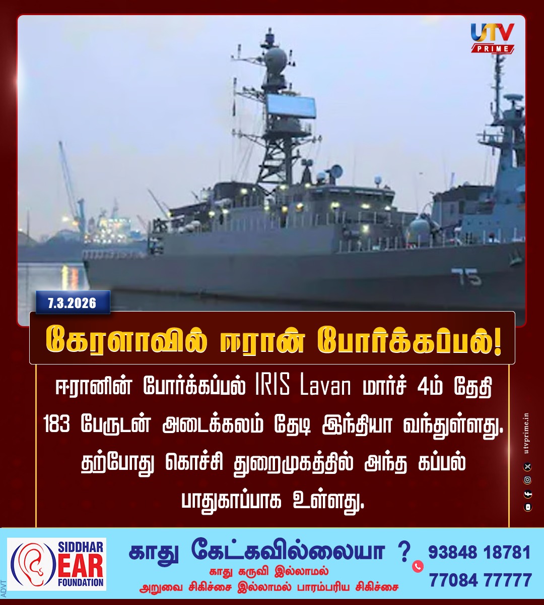 utvprime's tweet image. கேரளாவில் ஈரான் போர்க்கப்பல்!
#UTVPrime #IranianWarship #KochiPort #IRISLavan #KeralaNews #InternationalRelations #BreakingNewsTamil #IndiaIran #DefenseUpdates #IndianNavy