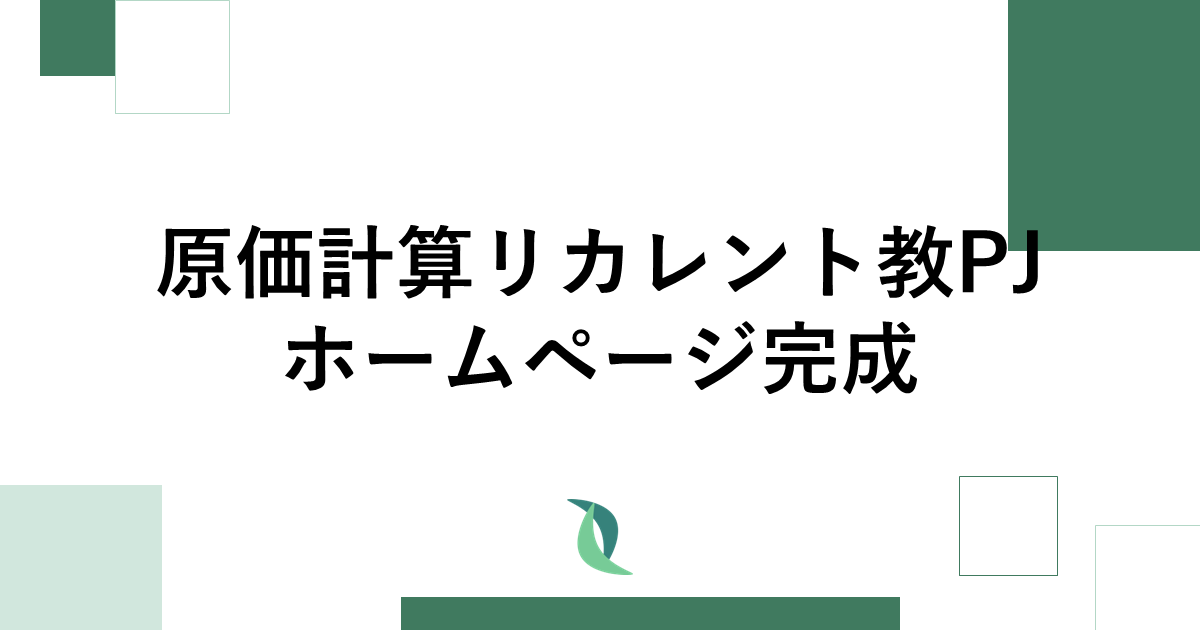 原価計算リカレント教育PJホームページの完成について jcaa-hpnet.sakura.ne.jp/jcaa/2026/03/0…