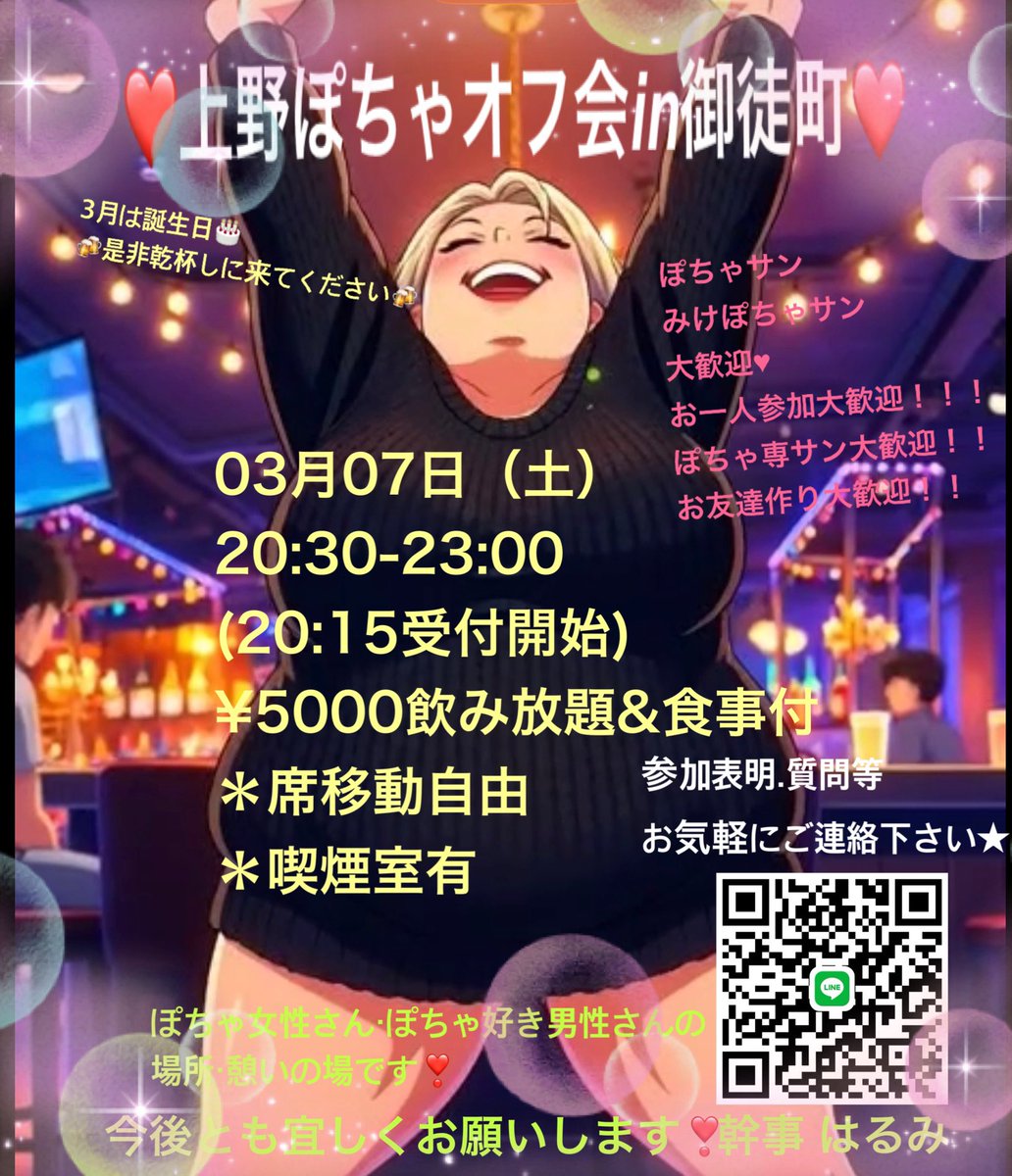 hami490319's tweet photo. 【現在72名】本日3/7(土)20:30~23:00開催‼︎
上野ぽちゃオフ会❣️in御徒町飲み会🍻

【参加状況⭐️3/7現在】 男性　39名 女性　31名
(計70名)
今回も初参加多いです❣️

⚠️あと10名ほどで締切しますので早めのご連絡お願いします
#ぽっちゃり女子 #ミケポ　#ぽっちゃり好き男子 #オフ会 https://t.co/jhP38AWXpI