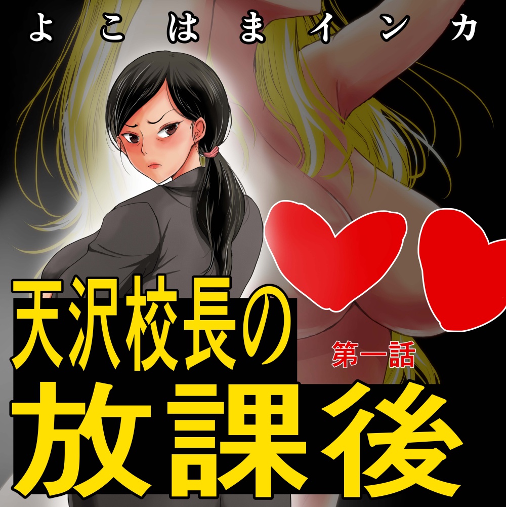 こちらで私の漫画が買えます
よろしくお願いいたします!
#陰毛
FANZA様→https://t.co/QNDZqZOid8
DLsite様→https://t.co/YOHSHTGT2t 