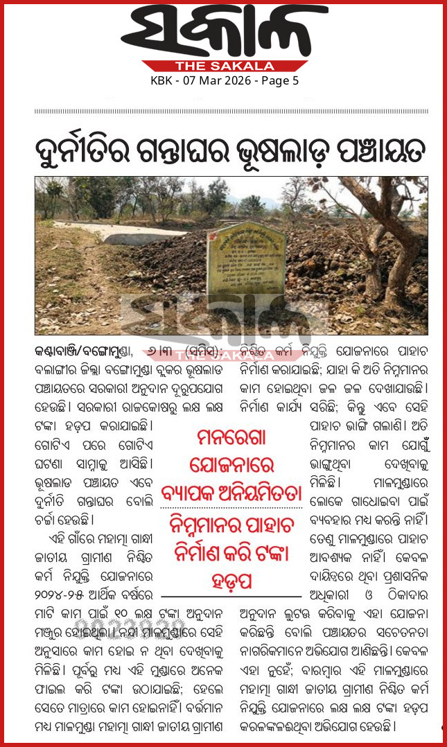 ଏହା ଉପରେ ତଦନ୍ତ କରି କାର୍ଯ୍ୟାନୁଷ୍ଠାନ ଗ୍ରହଣ କରିବାକୁ <a href="/CMO_Odisha/">CMO Odisha</a> <a href="/CollectorBgr/">Collector & DM, Balangir</a> <a href="/OdishaVigilance/">Odisha Vigilance</a> <a href="/PRDeptOdisha/">Panchayati Raj and Drinking Water Department</a> <a href="/OdishaMgnregs/">OdishaMGNREGS</a>  ଅନୁରୋଧ।