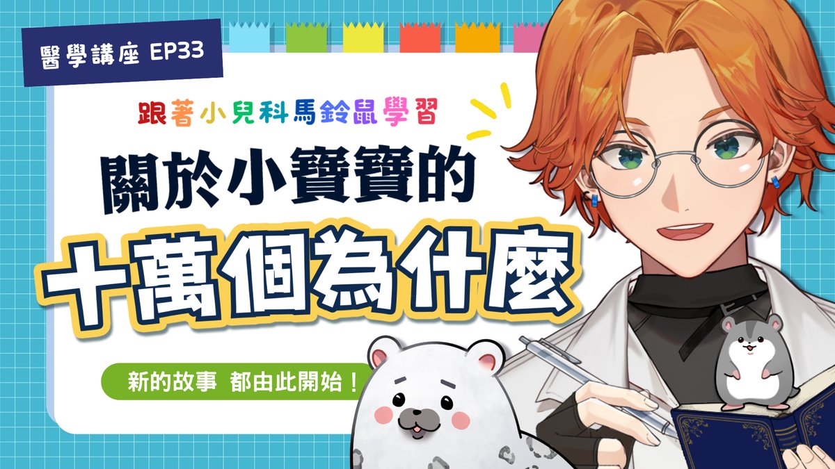 今晚八點   久違衛教TIME 
為什麼寶寶會這樣？又為什麼會那樣？ 
各種關於寶寶的小知識集合啦！ 
還有好消息小告知 馬鈴鼠超級興奮～✨ 

歡迎投稿新生兒與幼兒相關問題：reurl.cc/ymK1k2 

🐹 待機室：youtube.com/watch?v=VDctL-…