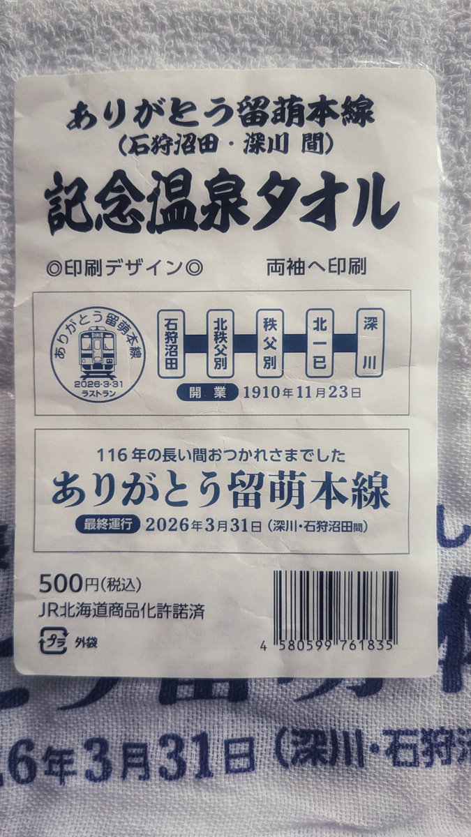 #JR留萌本線 に乗って途中下車、#秩父別温泉 に立ち寄り湯。特産物展示館で買った手ぬぐいが、もったいないお化けで使えず、お持ち帰り。
いい湯でした。鉄道＆温泉、最高。
#石狩沼田 #北秩父別 #秩父別 #北一已 #深川 #ありがとう留萌本線　その文字と、さようならの気持ちが、とてもさみしいです