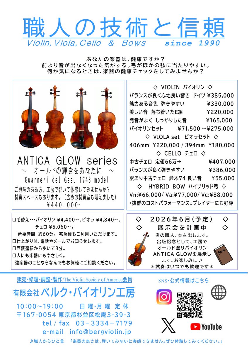 ベルク・バイオリン工房の、3月のチラシができました。どうぞご覧ください♪#バイオリン #ビオラ #チェロ #弓 #毛かえ