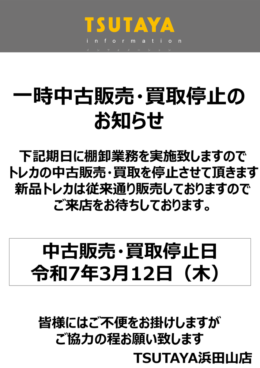 ⭐お知らせ⭐ 3月12（木）終日 システム改修のため、全ての 【買取