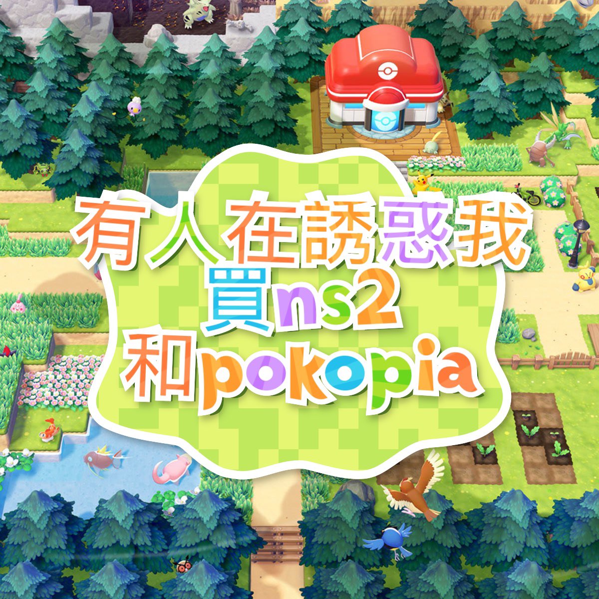 有人誘惑我買NS2和Pokopia！！！