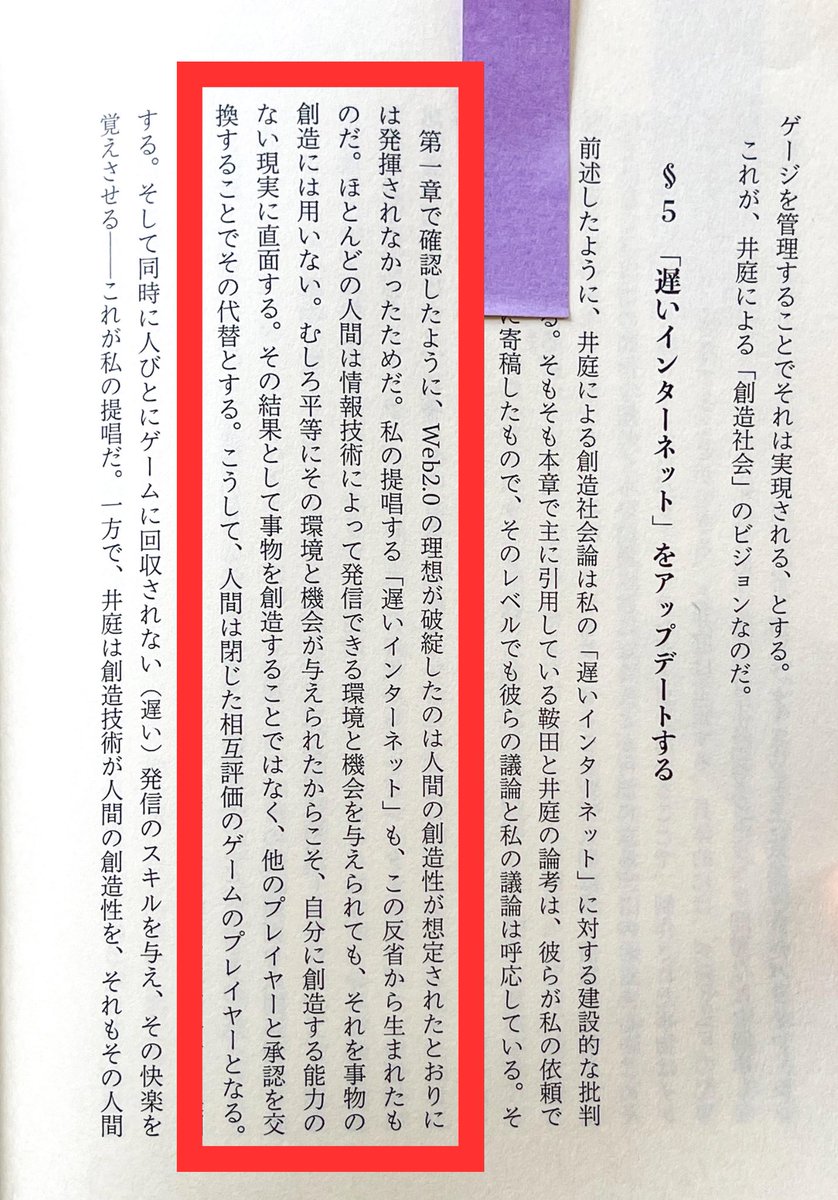 nobushiromasaki's tweet photo. ここ、読んでほしい。プラットフォームが与えられて万人が発信できるようになると、むしろ才能や技術の差が浮き彫りになり、多くの人は「発信する話題もあまりなく、発信もうまくできない」自分を突きつけられ、結局インスタントな承認を得る場としてプラットフォームを使うしかなくなる──。そして、その相互評価ゲームが苛烈になり、皆がお互いを承認し合うために過激なことを言うようになり、結果、世界は分断されていくという地獄。

もちろん、全員が全員、苛烈になる訳ではないけれど…。

宇野常寛『庭の話』140頁
