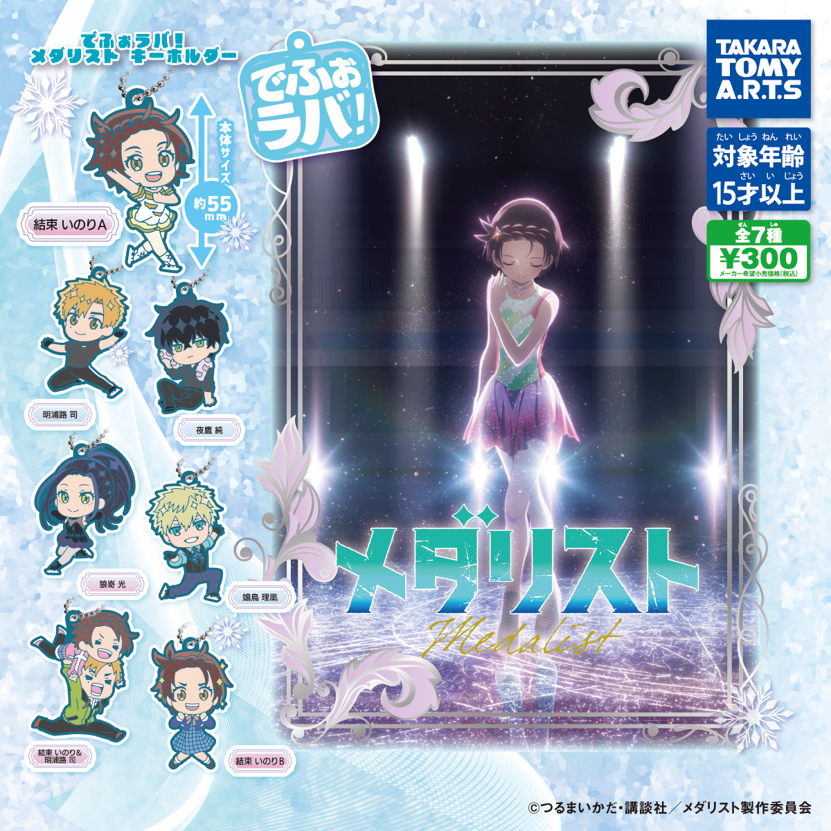 「でふぉラバ! メダリストキーホルダー」3月発売予定です！ #メダリスト #フィギュア #ガチャガチャ #ガチャ