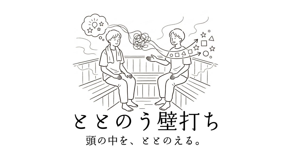 yamaya_seiji's tweet photo. ととのう＝言語化。

頭の中が散らかる理由は
考えているからではなく
言葉にできていないから。

言語化すると
思考は一気に整理される。

だから僕は
「壁打ち」という時間を大切にしています。

【ととのう壁打ち】

本日（3月7日・サウナの日）からプレリリース。

先行モニターを募集します↓ https://t.co/Epsya0KUxq