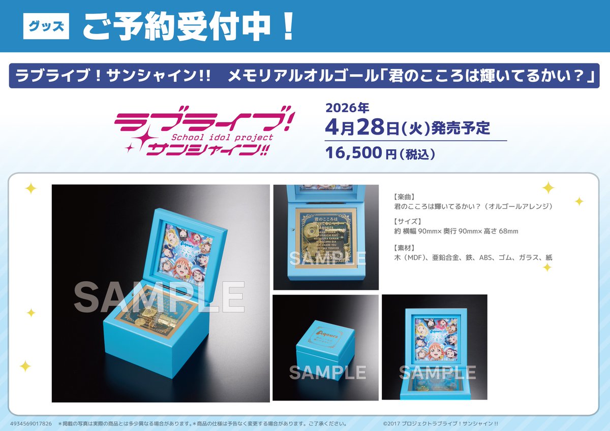 グッズ/予約】 2026年4月28日発売予定 ラブライブ！サンシャイン