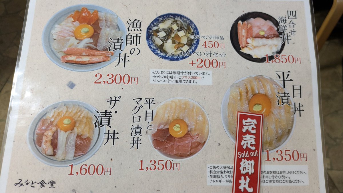 かっぱの朝は遅い。 なので平目漬丼は売り切れだ。 ということで陸奥湊 
