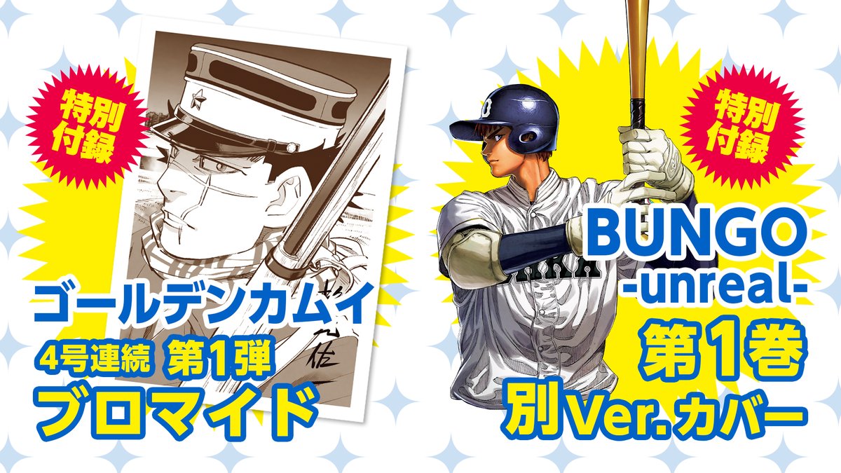 ヤングジャンプ最新号 発売中！ W付録!! ゴールデンカムイ 4号連続 第1