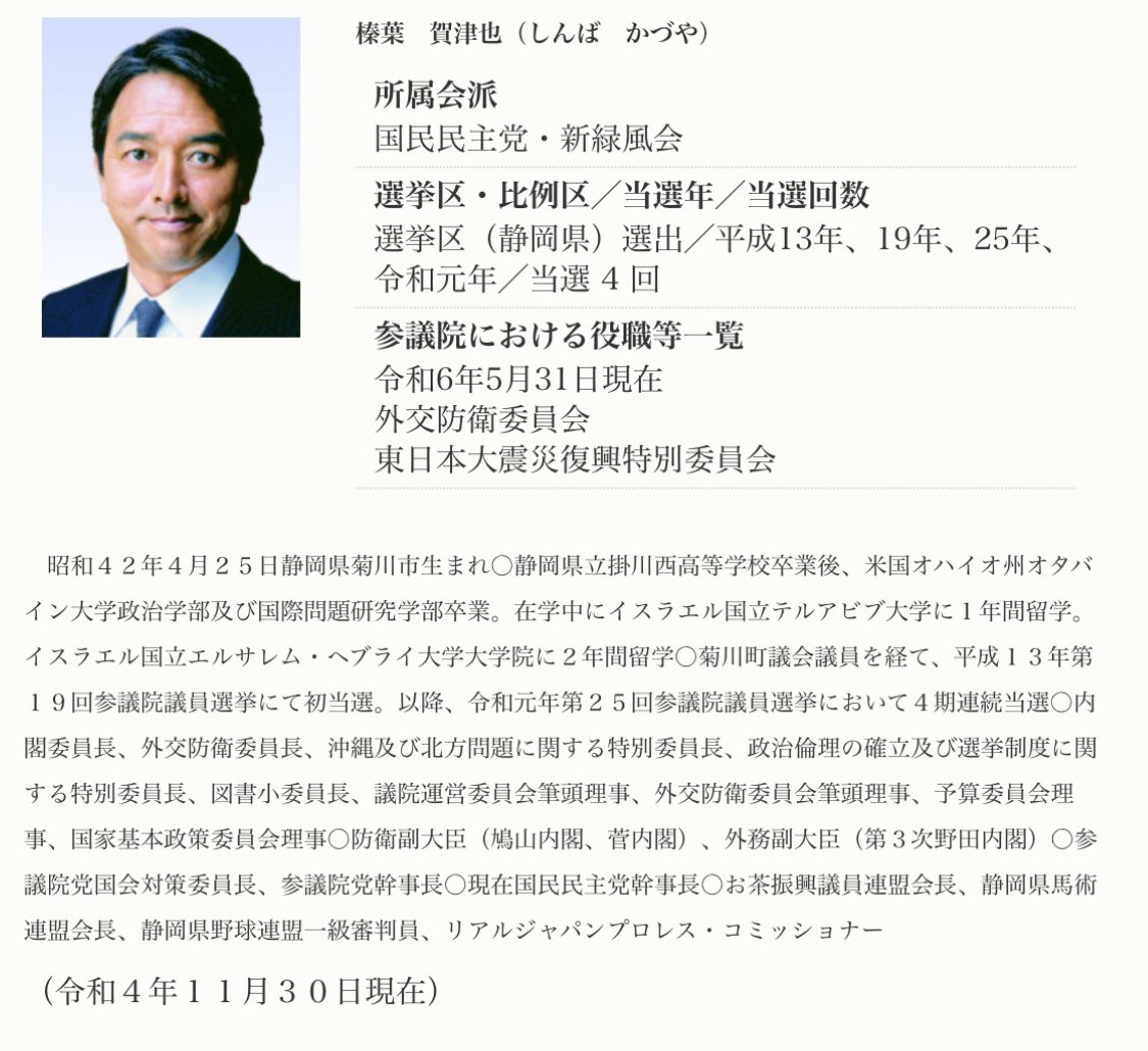 榛葉賀津也 しんばかづや

ただ連合系の国民民主議員というだけでなく

アメリカに留学し、さらにイスラエルのテルアビブ大学と、エルサレム・ヘブライ大学院に合計３年間留学してたのか。

どういう人間だ。
