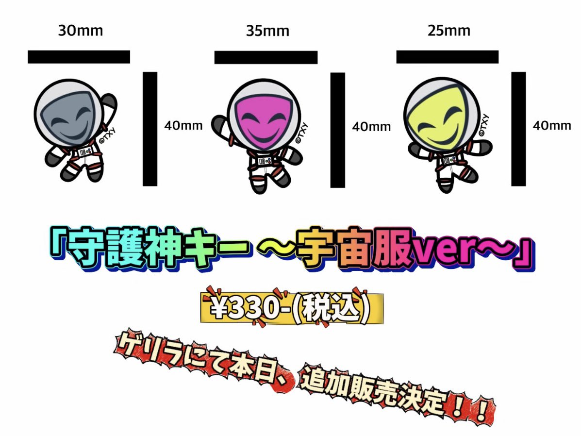 本日、物販にて守護神キーの再販売が追加決定🪐 急遽の販売にはなり