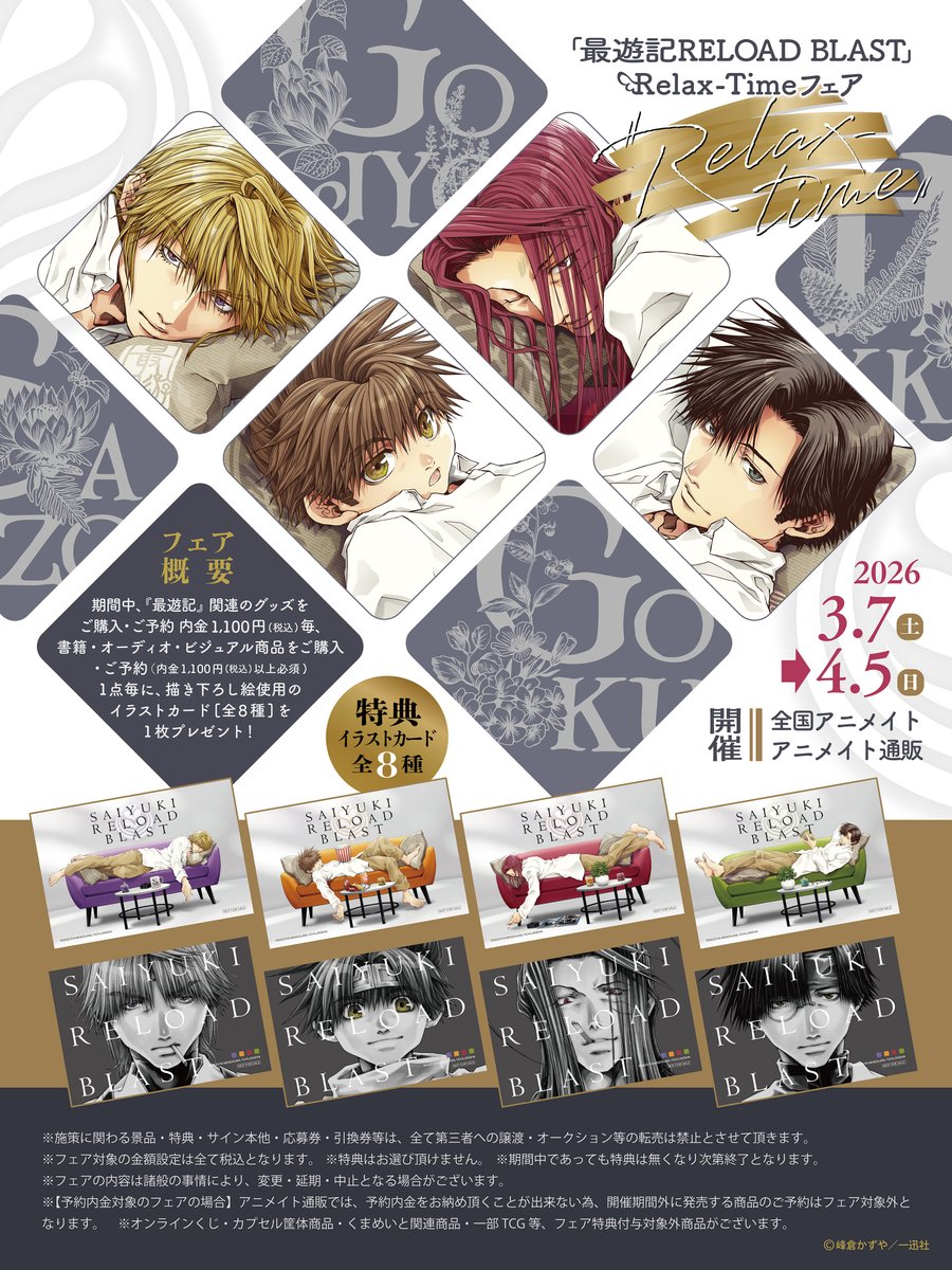 【最遊記RELOAD BLAST Relax-Timeフェア】
本日より開始です。
よろしければお近くのアニメイト様まで。
通販もあります☕️

詳細・通販はコチラから↓↓↓
animate-onlineshop.jp/contents/fair_…