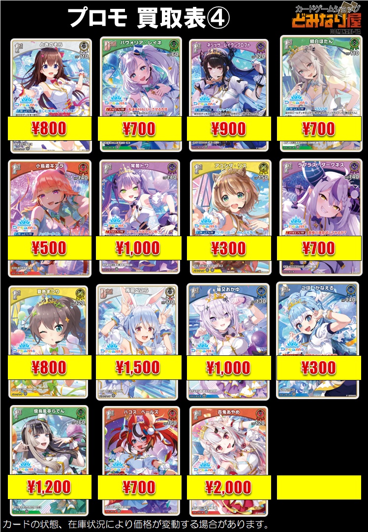 ホロカ
買取情報

現在のホロドリのPR買取表になります。
相場・在庫状況により変動する可能性があります。
予めご了承ください。

#ホロカ　#ホロライブカード