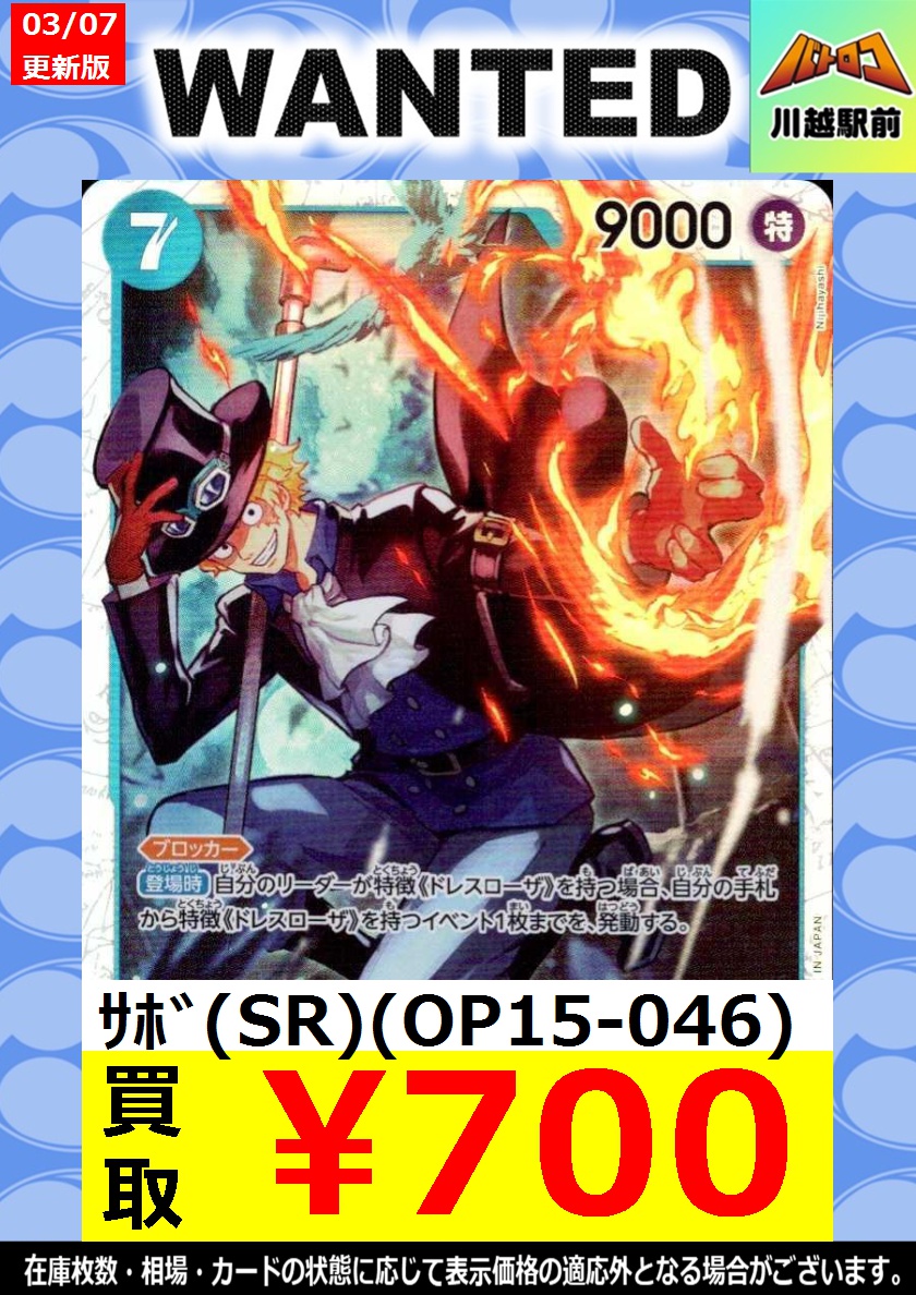 買取PICK UP】 ☆在庫消滅☆ ｻﾎﾞ（SR）（OP15-046） ￥700 ﾚﾍﾞｯｶ（SR