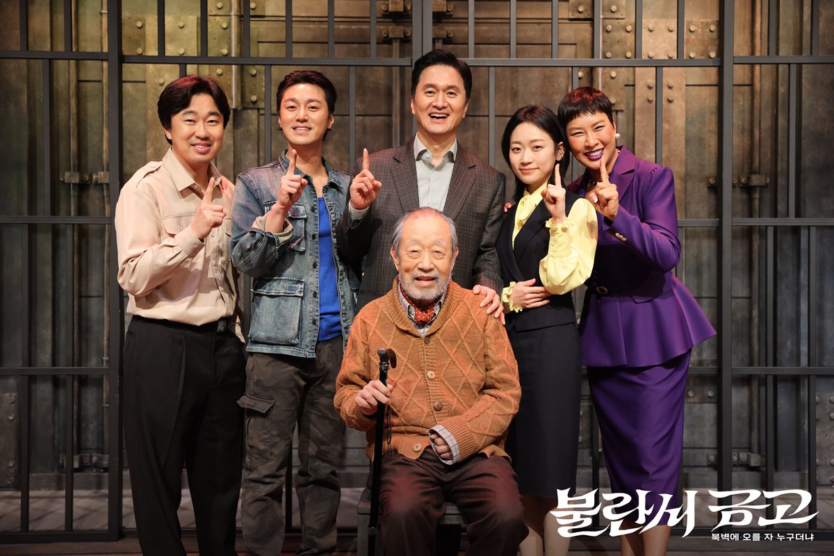 #연극[#불란서금고] 첫공 사진

작전 개시일, 첫 번째 주자

📍맹인 | 신구
📍교수 | 장현성
📍밀수 | 정영주
📍건달 | 최영준
📍은행원 | 김슬기
📍그리고... | 조달환

-
🔦 연극 <불란서 금고 - 북벽에 오를 자 누구더냐>
2026.3.7~5.31
NOL 서경스퀘어 스콘 1관