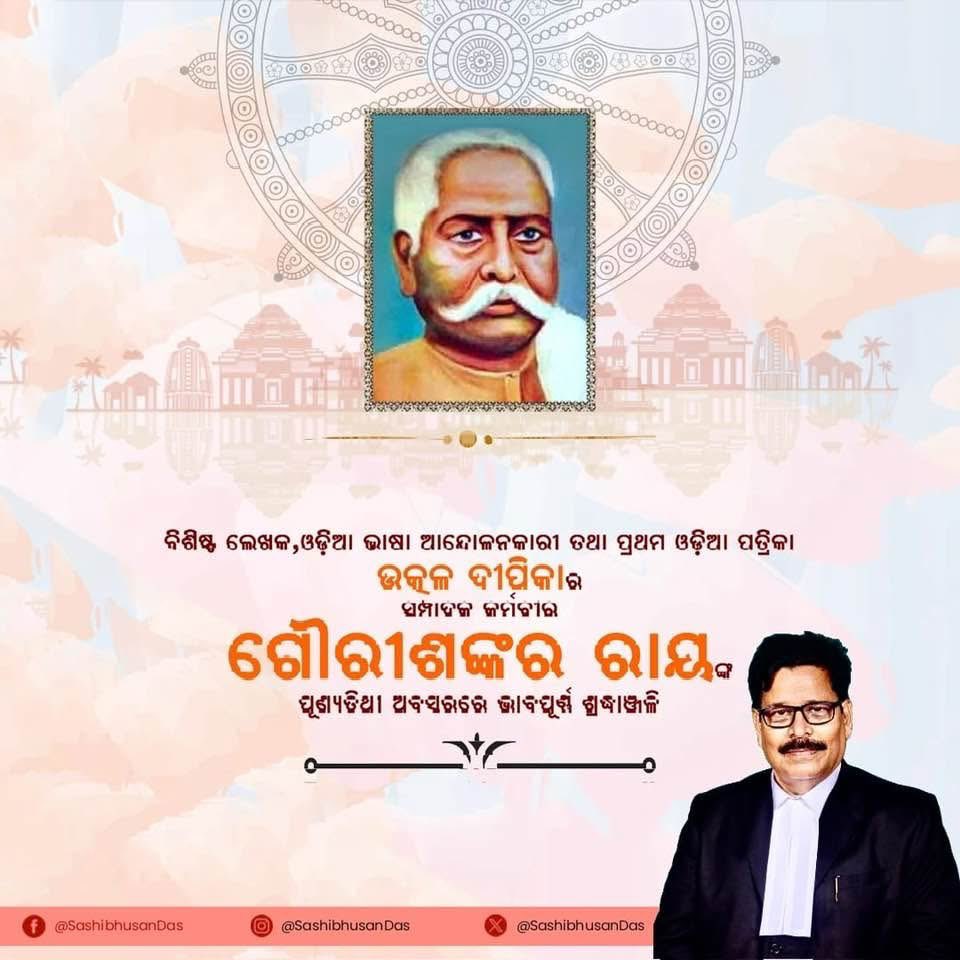 ପୁଣ୍ୟ ତିଥିରେ ଶ୍ରଦ୍ଧାଞ୍ଜଳି l