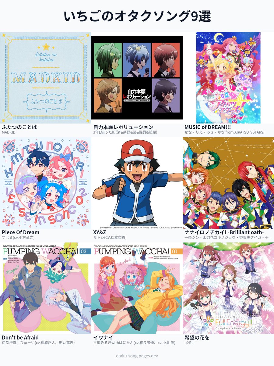 いちごのオタクソング9選 #俺のオタクソング9選
otaku-song.pages.dev/share/og120qlx