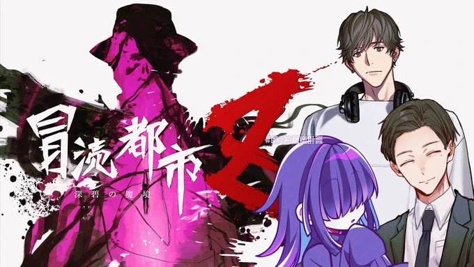 新CoC「冒涜都市Z ~深碧の魔境~」を遊んでいただきました。拙いKPに付き合ってくれてありがとうね… KP側の楽しさの一端に触れられたので、反省点を踏まえてリベンジしたいなって。ちらちら。