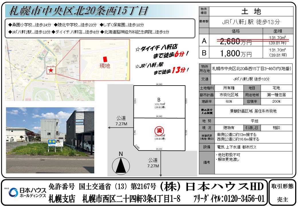 hiro_bmh1023's tweet photo. 【日本ハウスHD　自社物件情報】
《北区篠路7条4丁目》
《東区東苗穂8条2丁目》
《中央区北20条西15丁目》
《清田区平岡4条3丁目》

◎土地探し
◎銀行相談
◎会社選定
◎間取り提案

DMやLINEにてお気軽にご相談下さい🙇‍♂️ https://t.co/kNR0kHsQh8